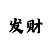 特殊号时时彩